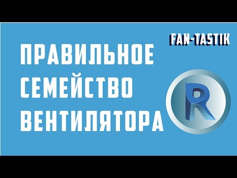 Видео: Правильное создание семейства вентилятора в Revit