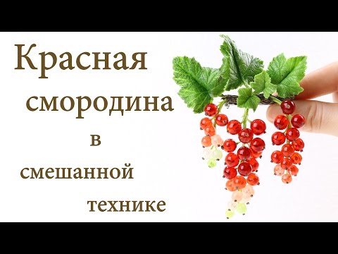 Видео: Красная смородина в смешанной технике Создаем брошь из эпоксидной смолы и холодного фарфора