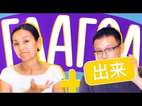 Видео: Глагол + 出来 🕺🏻 УЧУ КИТАЙСКИЙ ЯЗЫК ✌ Школа Динары Мин ✌