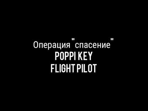 Видео: Операция "Спасение" Flight piot/Прохождение #2 /Поппи Кэй