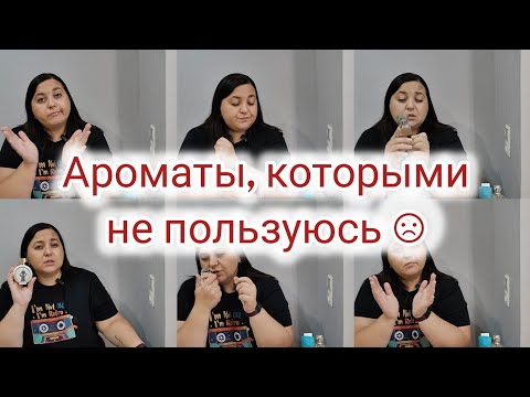 Видео: Просто стоят на полке | Ароматы к которым не тянется рука☹️