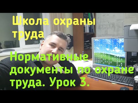 Видео: Школа охраны труда. Урок 3. Нормативные документы по охране труда.
