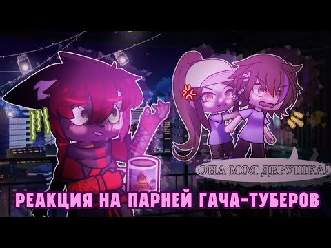 Видео: РЕАКЦИЯ НА ПАРНЕЙ ГАЧА-ТУБЕРОВ ||1часть/?||