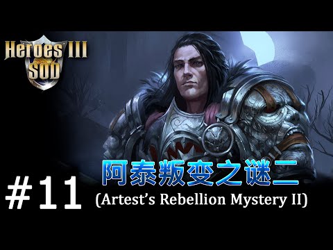 Видео: Heroes 3 [SOD] ► Карта "Artest's Rebellion Mystery II", часть 11