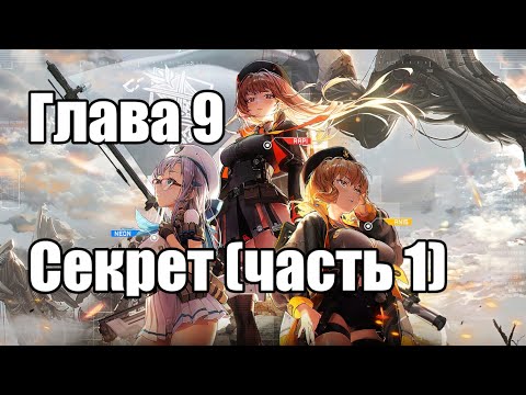 Видео: Глава 9 ч.1 - Секрет - на русском (Goddess of Victory: NIKKE)