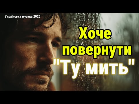 Видео: 🌧️ Перше й останнє кохання — пісня, що торкне душу