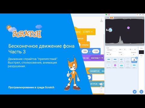 Видео: Scratch. Бесконечное движение фона. Часть 3