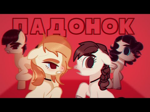 Видео: [PMV Collab - Пони клип| ПК3] •°*× Падонок ×*°•