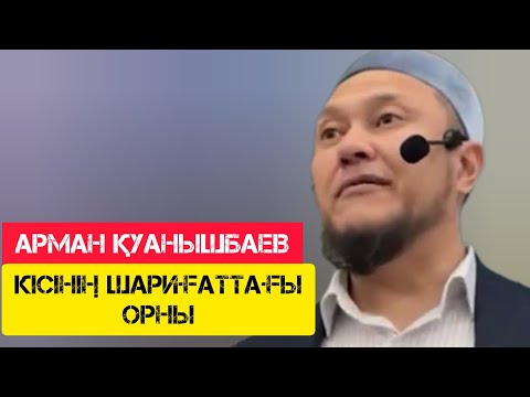 Видео: Ер кісінің шариғаттағы орны / жаңа уағыз / Арман Қуанышбаев