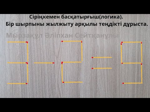 Видео: Сіріңкемен басқатырғыш(логика). Бір шырпыны жылжыту арқылы теңдікті дұрыста.