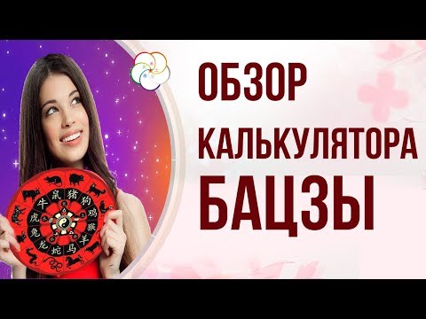 Видео: НОВЫЙ КАЛЬКУЛЯТОР БАЦЗЫ НА САЙТЕ НАТАЛЬИ ПУГАЧЕВОЙ. Обзор калькулятора Бацзы