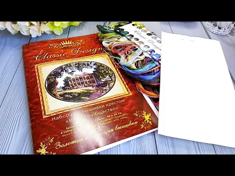 Видео: Высшее общество. Classic Design. Обзор набора.