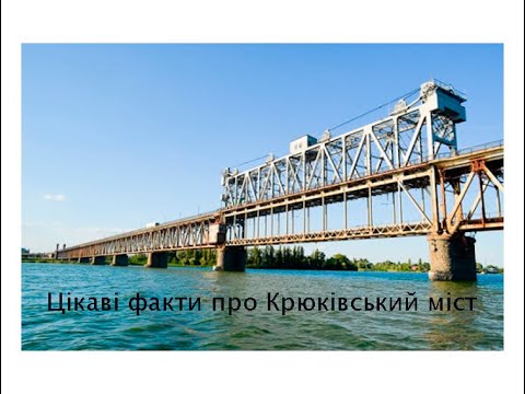 Видео: Проект про Крюківський міст