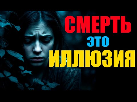 Видео: Смерть лишь иллюзия для Души, как и Жизнь, поскольку она бессмертна...