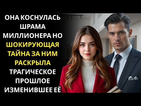 Видео: Она коснулась ШРАМА МИЛЛИОНЕРА CEO… и тайна за ним заставила её сомневаться во всём, что она знала!!