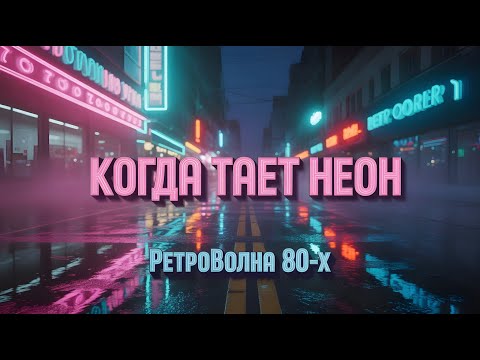 Видео: Когда тает неон — Новый хит синтпоп 80-х | РетроВолна 80-х