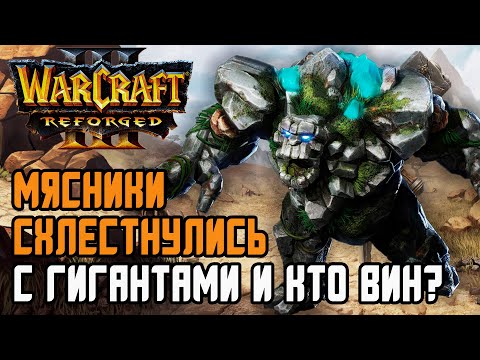 Видео: Мясники схлестнулись с гигантами и кто кого?: 120 (Ud) vs Life (Ne) Warcraft 3 Reforged