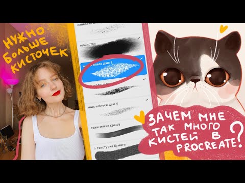 Видео: Моя коллекция кистей в Procreate 🤍 Как я рисую? Обзор, мои кисти и как использую