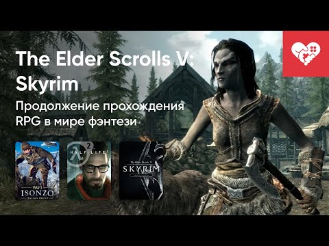 Видео: Стрим от 17/11/2024 – ISONZO, HALF-LIFE 2, THE ELDER SCROLLS V: SKYRIM