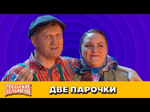 Видео: Две парочки — Уральские Пельмени — Иркутск