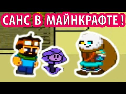 Видео: САНС В МАЙНКРАФТЕ ! - Tales Of Minecraft [Minecraft + Undertale] - #2