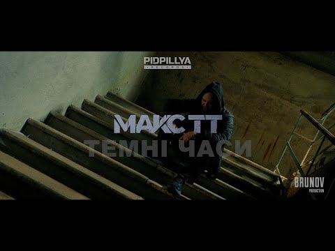 Видео: Макс ТТ - Темні часи (prod by MOEERR)