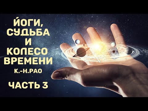 Видео: Йоги, судьба и колесо времени (К.-Н. Рао). Часть 3