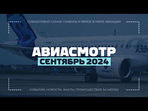 Видео: Дерзкий Су-35, Забастовка Boeing, Авиация в РФ, 10 лет A320neo, Катастрофы, A350 снес хвост