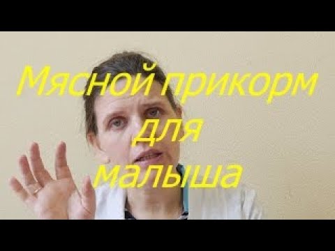 Видео: Мясной прикорм для малыша / Мамули и детки