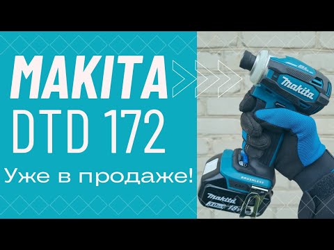 Видео: Makita DTD172 краткий обзор новинки.