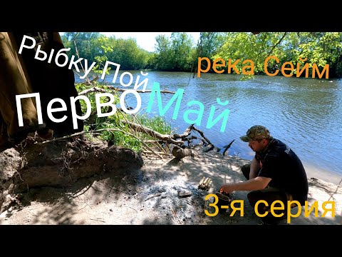 Видео: Первомай на реке Сейм.Суп-Шашлык.Иван -Чай.3-я серия.4К.1 мая 2024