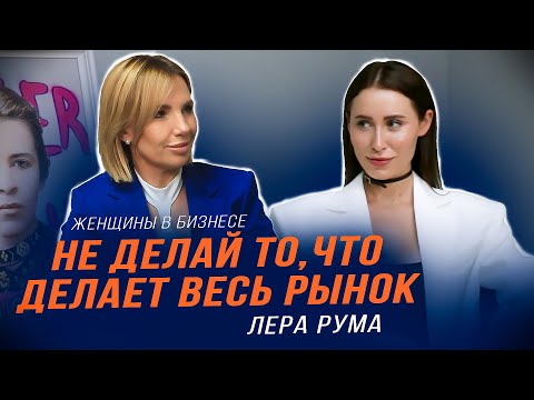 Видео: Лера Рума | Женщины в бизнесе | О релокации бизнеса, неудачном опыте, хейте и трендах в маркетинге