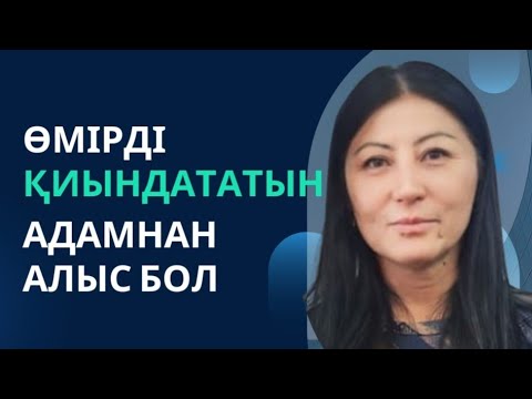 Видео: Өмірді қиындататын адамнан алыс бол  #гульнаражухина #энергия #кванттықсекіріс