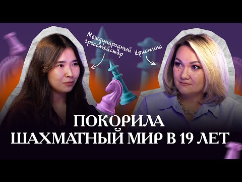Видео: Как стать Чемпионом мира по шахматам? Эта девушка покорила шахматный мир в 19 лет!