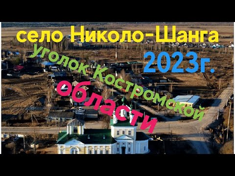 Видео: Старое село Николо-Шанга (Шарьинский район. Костромская область)