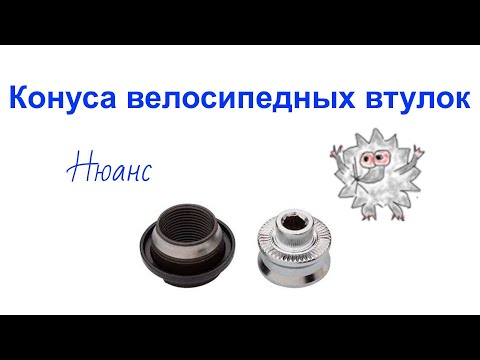 Видео: Ещё немного о конусах велосипедных втулок.