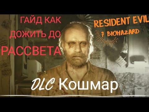 Видео: ГАЙД DLC Кошмар RESIDENT EVIL 7 biohazard