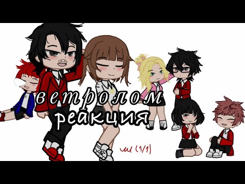 Видео: | Wind Breaker react to future | Реакция " ветролом " на будущие | Ветролом | нет продолжения | Ли