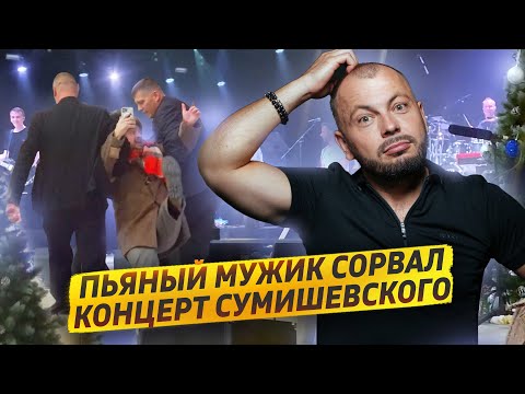 Видео: СКАНДАЛ: Концерт Ярослава Сумишевского был сорван!