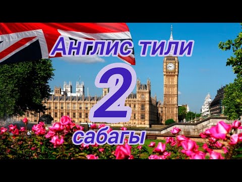 Видео: Англис тили - экинчи сабак. көптүктүн сандын жасалышы.