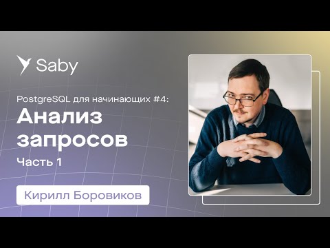 Видео: Школа backend. PostgreSQL. Лекция 4: Анализ запросов | Часть 1