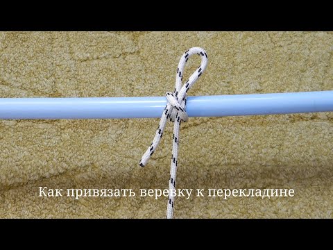 Видео: Как привязать веревку к перекладине. Веревочные узлы