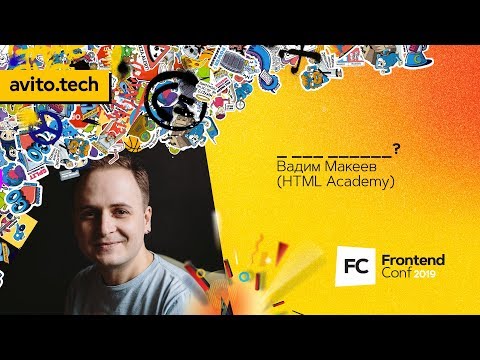 Видео: _ ___ ______? / Вадим Макеев (HTML Academy)