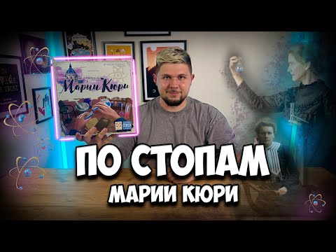 Видео: По стопам Марии Кюри | Обзор игры | | Настолки в деталях | In the Footsteps of Marie Curie |