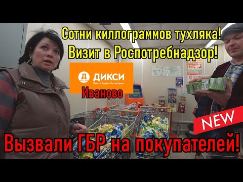 Видео: ДИКСИ В ИВАНОВО И СОТНИ КГ ПРОСРОЧКИ / ВИЗИТ В РОСПОТРЕБНАДЗОР