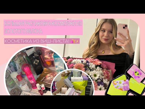 Видео: большая распаковка косметики из Золотого Яблока 🛍️🍏✨|  косметика из виш-листа и пробуем новое!