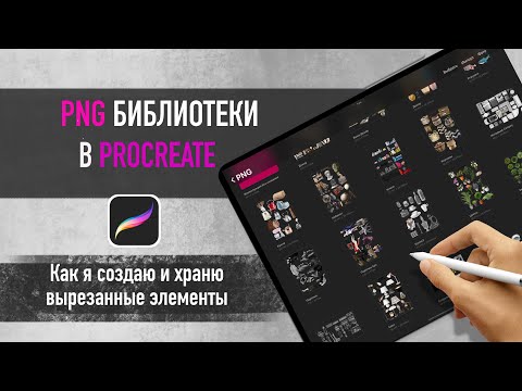 Видео: PNG библиотеки вырезанных элементов  в procreate
