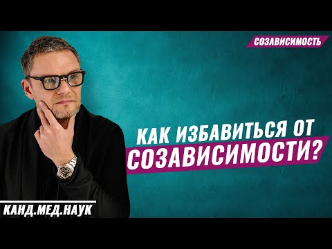 Видео: СОЗАВИСИМОСТЬ! Как избавиться от созависимости? Главный совет всем созависимым.