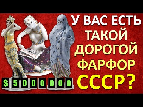 Видео: ДОРОГОЙ ФАРФОР СССР | РЕДКИЙ ФАРФОР СССР | ЦЕНА СОВЕТСКОГО ФАРФОРА