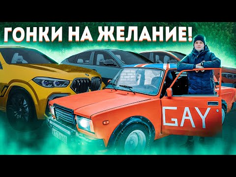 Видео: ДОЛГОЖДАННЫЕ ГОНКИ НА ЖЕЛАНИЕ! ОБИДНОЕ СЛОВО НА ДВЕРЬ - Radmir CRMP